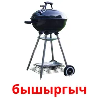 бышыргыч picture flashcards