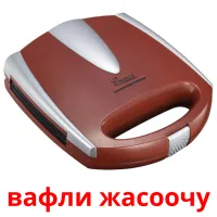 вафли жасоочу picture flashcards