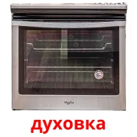 духовка picture flashcards