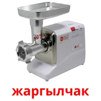 жаргылчак picture flashcards