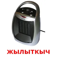жылыткыч picture flashcards