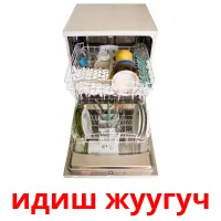 идиш жуугуч picture flashcards
