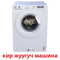 кир жуугуч машина picture flashcards