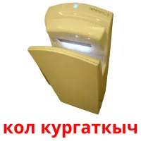 кол кургаткыч picture flashcards