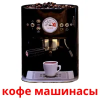кофе машинасы picture flashcards