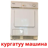 кургатуу машина picture flashcards