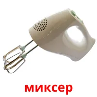 миксер picture flashcards