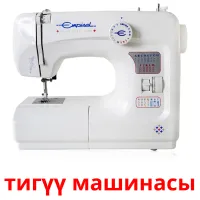 тигүү машинасы picture flashcards