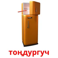 тоңдургуч picture flashcards