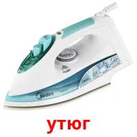 утюг picture flashcards