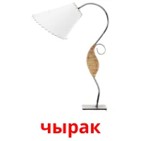 чырак picture flashcards