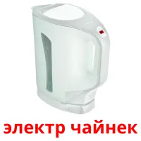 электр чайнек picture flashcards