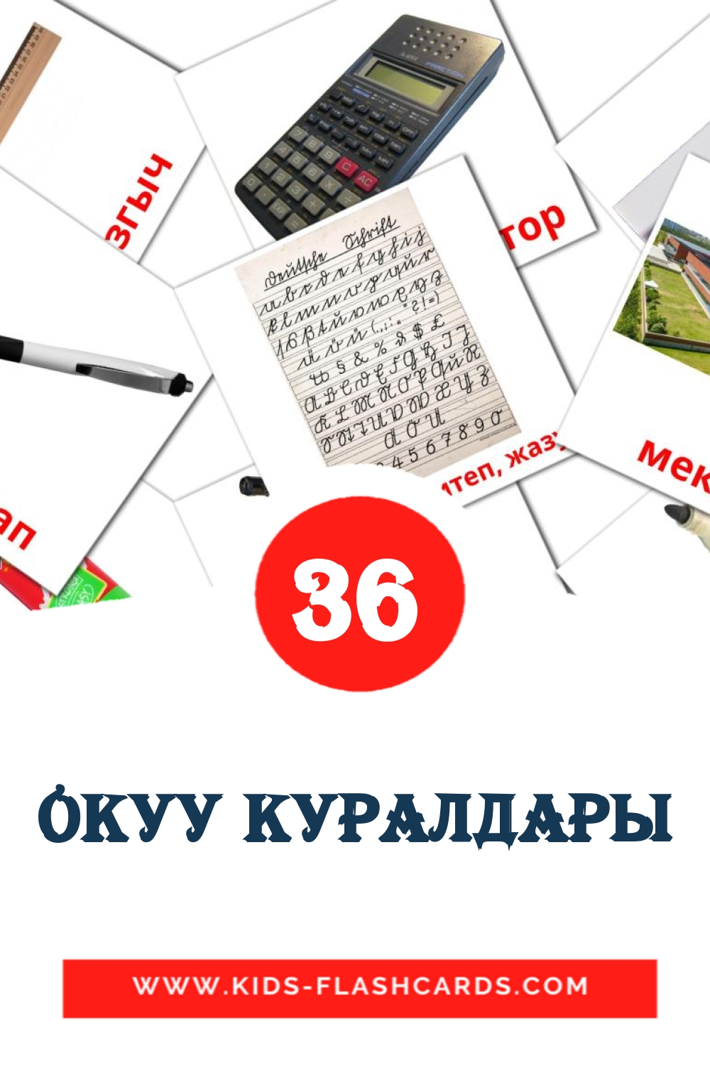 36 cartes illustrées de Окуу куралдары pour la maternelle en kirghize