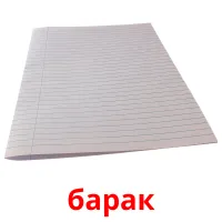 барак Tarjetas didacticas