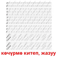 көчүрмө китеп, жазуу Tarjetas didacticas