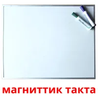 магниттик такта Tarjetas didacticas