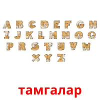 тамгалар Tarjetas didacticas