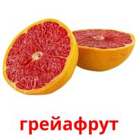 грейафрут picture flashcards
