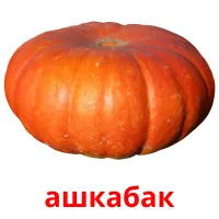 ашкабак picture flashcards