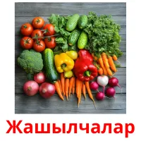 Жашылчалар picture flashcards