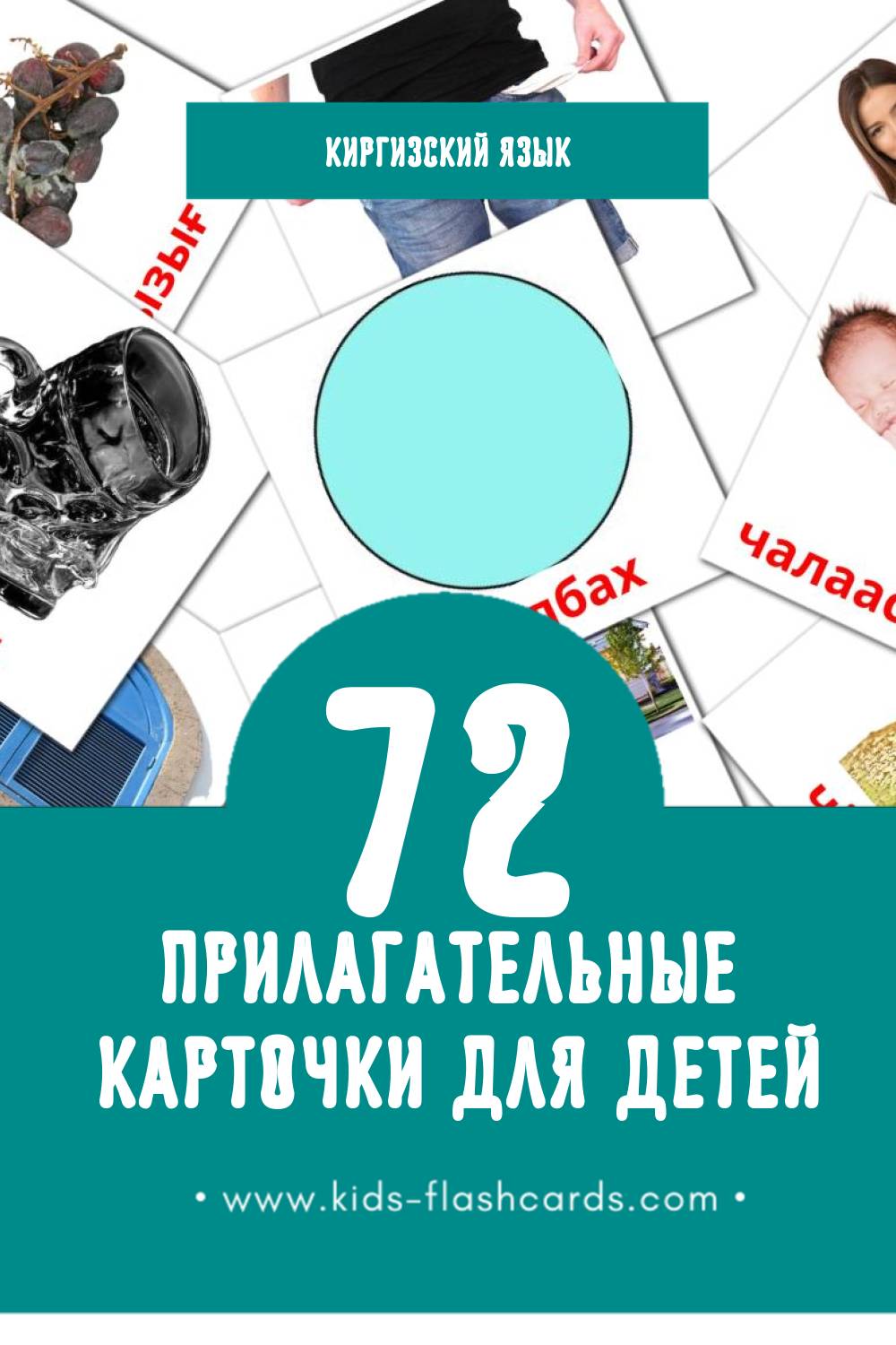 "Пiлдiрiстер" - Визуальный Киргизском Словарь для Малышей (72 картинок)