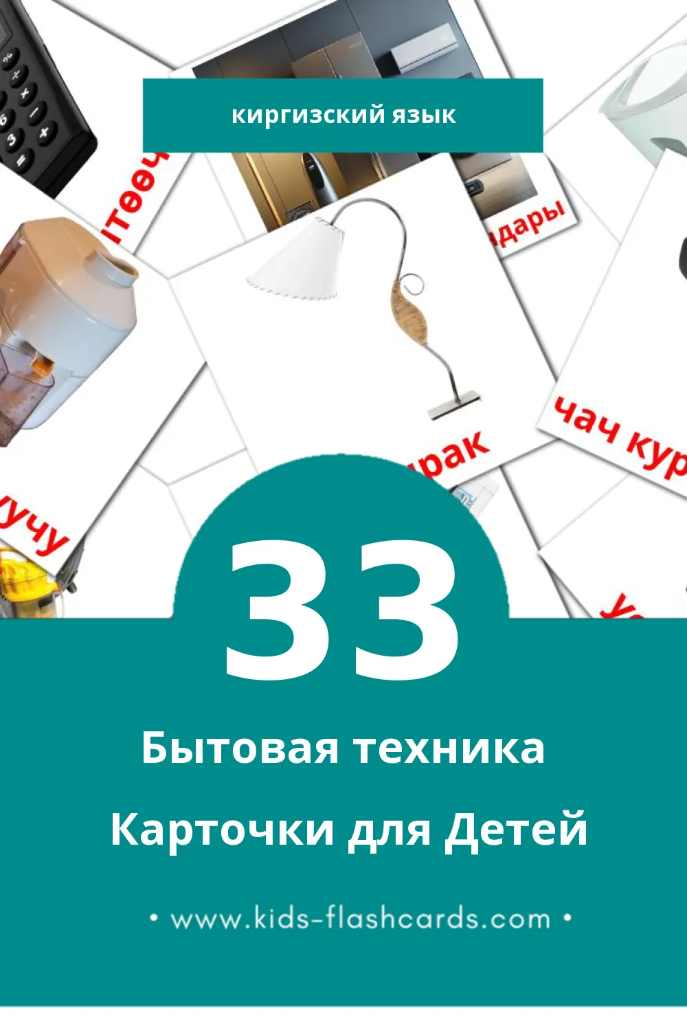 "Турмуш-тиричилик техникасы" - Визуальный Киргизском Словарь для Малышей (33 картинок)