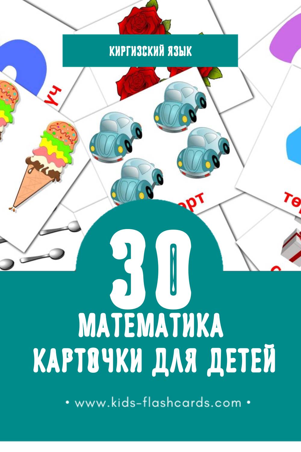 "Математика" - Визуальный Киргизском Словарь для Малышей (30 картинок)
