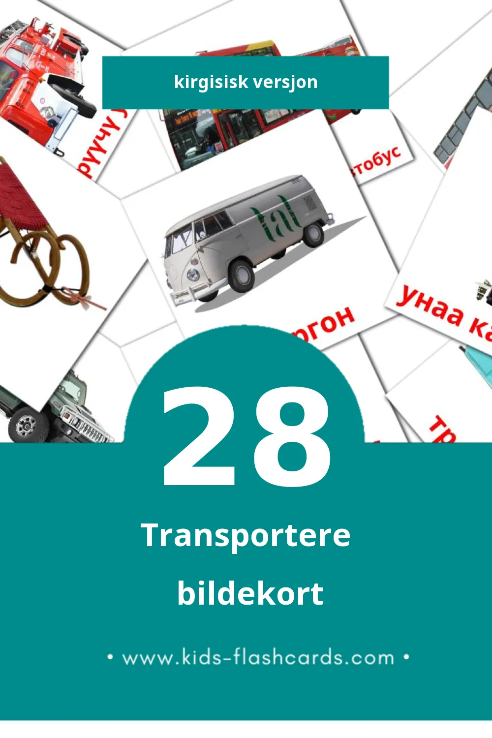 Visuelle Транспорт  bildekort for småbarn (28 kort på Kirgisisk)