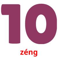 zéng picture flashcards