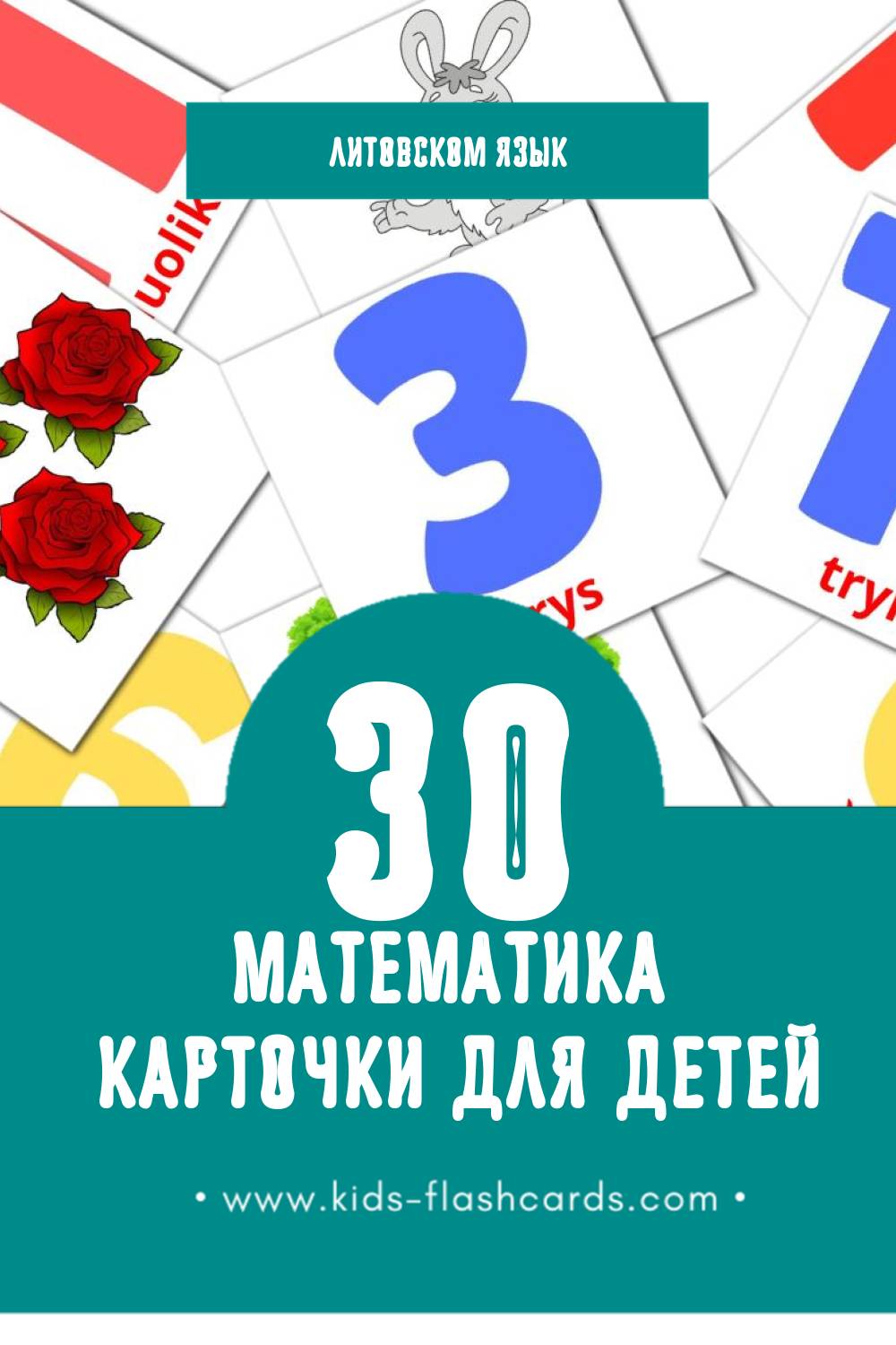 "Matematika " - Визуальный Литовском Словарь для Малышей (30 картинок)