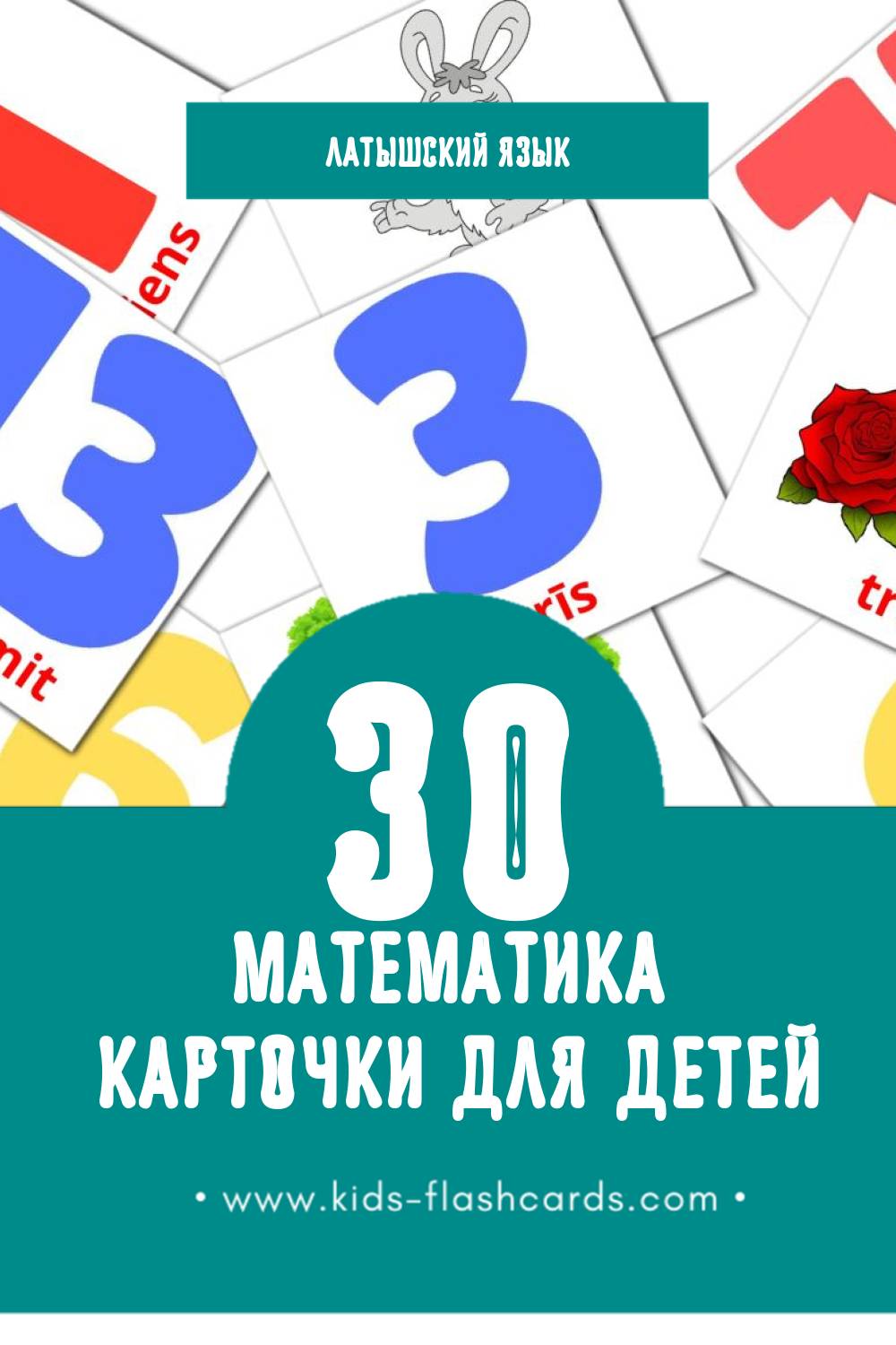 "Matemātika" - Визуальный Латышском Словарь для Малышей (30 картинок)