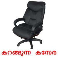 കറങ്ങുന്ന കസേര cartões com imagens