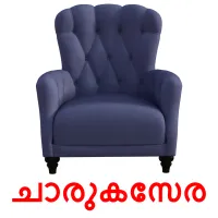 ചാരുകസേര cartões com imagens