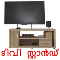 ടിവി സ്റ്റാൻഡ് cartões com imagens