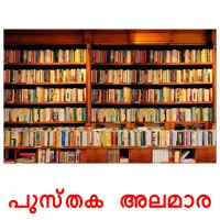 പുസ്തക അലമാര cartões com imagens