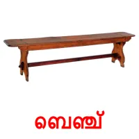 ബെഞ്ച് cartões com imagens