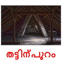 തട്ടിന്പുറം cartões com imagens