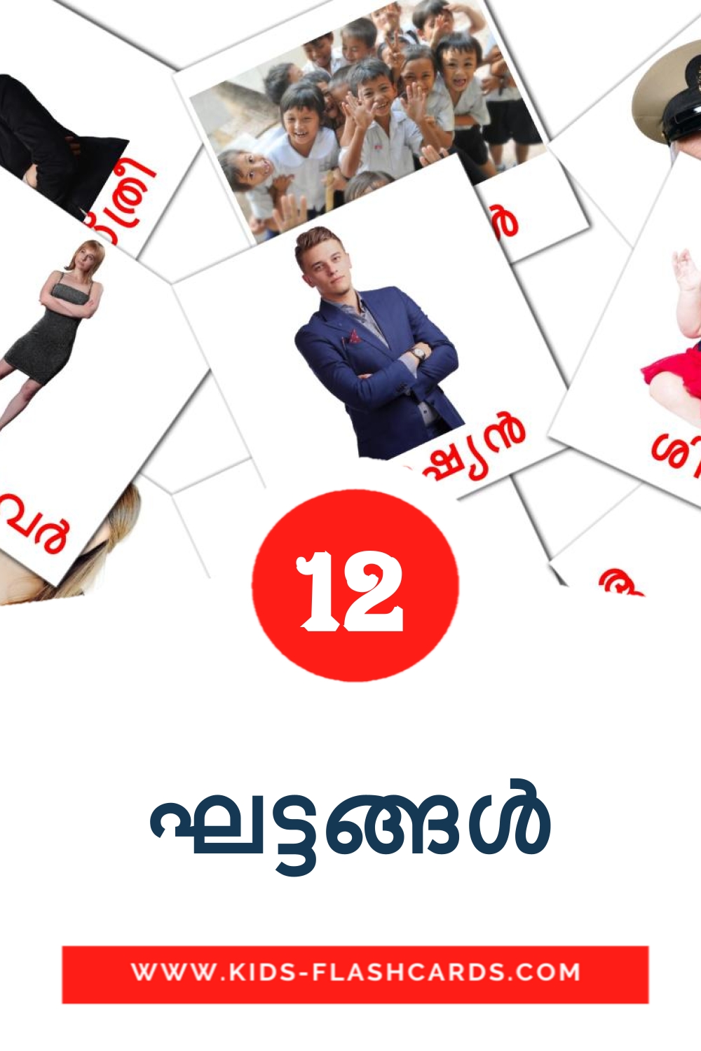 12 tarjetas didacticas de ഘട്ടങ്ങൾ para el jardín de infancia en malayalam
