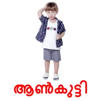 ആൺകുട്ടി picture flashcards