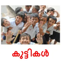 കുട്ടികൾ picture flashcards