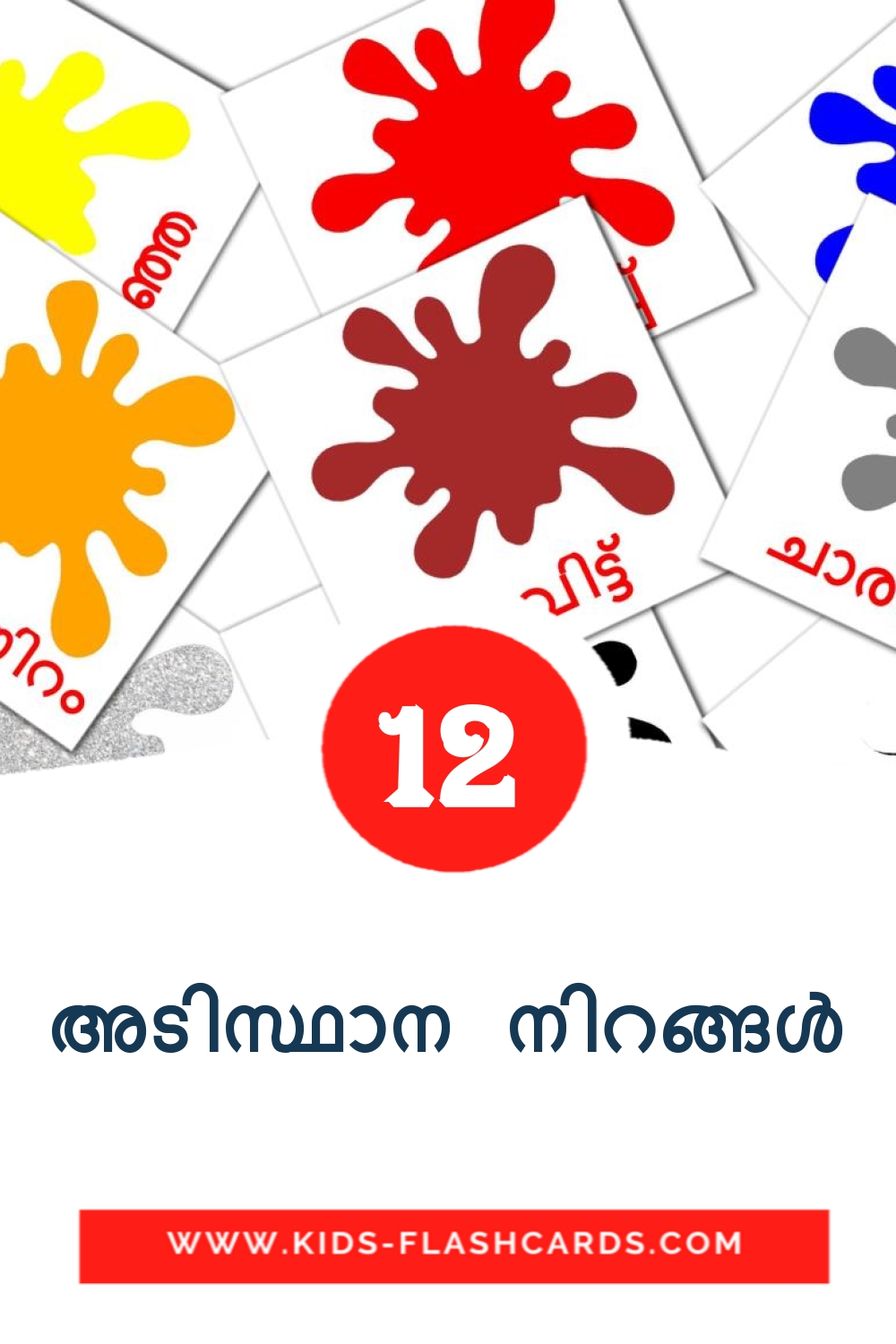 12 അടിസ്ഥാന നിറങ്ങൾ Picture Cards for Kindergarden in malayalam