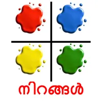 നിറങ്ങൾ picture flashcards