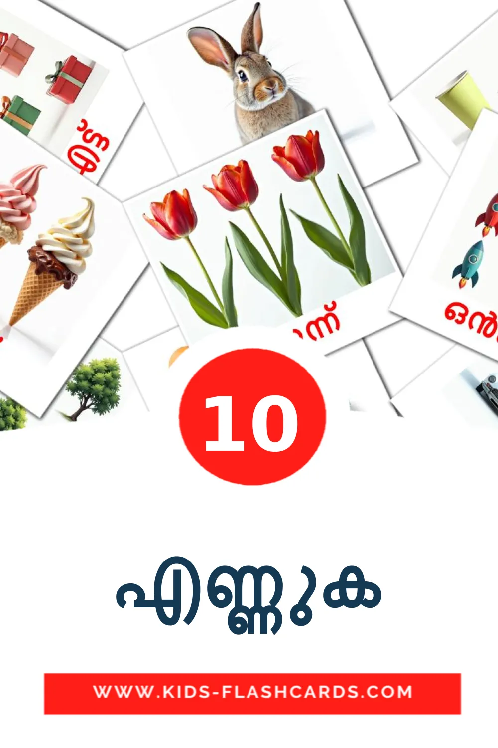 10 എണ്ണുക Picture Cards for Kindergarden in malayalam