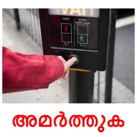 അമർത്തുക flashcards illustrate