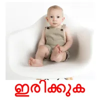 ഇരിക്കുക flashcards illustrate
