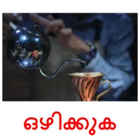 ഒഴിക്കുക flashcards illustrate