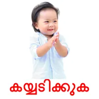 കയ്യടിക്കുക flashcards illustrate