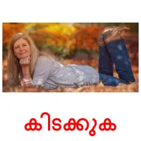 കിടക്കുക flashcards illustrate