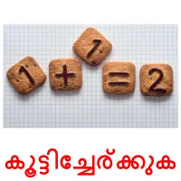 കൂട്ടിച്ചേര്ക്കുക flashcards illustrate