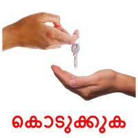 കൊടുക്കുക flashcards illustrate